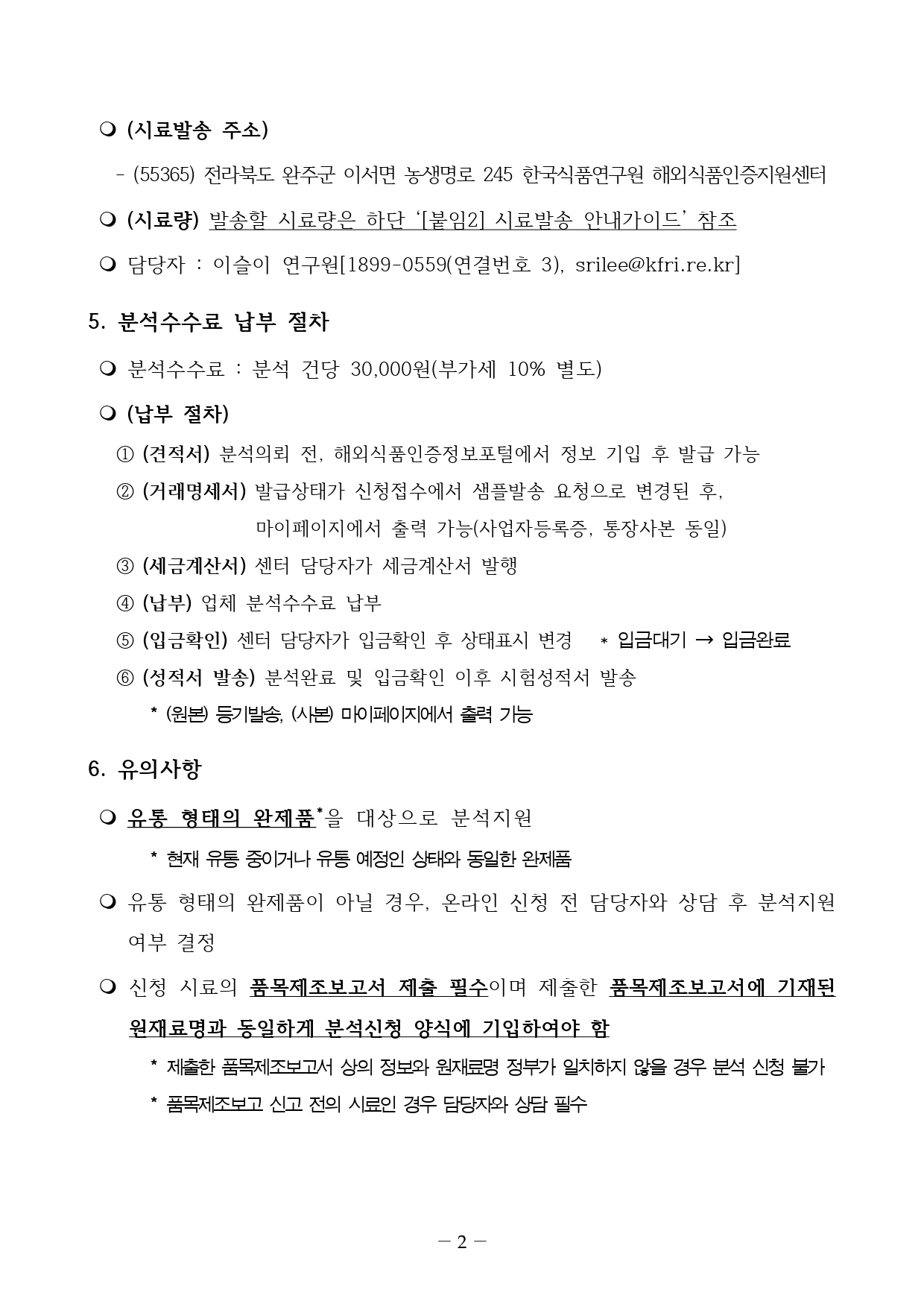 2025 식품성분 분석지원 공고문page 0002