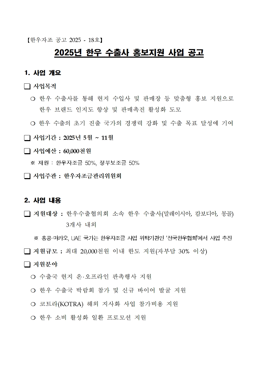 250416 2025년 한우 수출사 홍보지원 사업 공고001