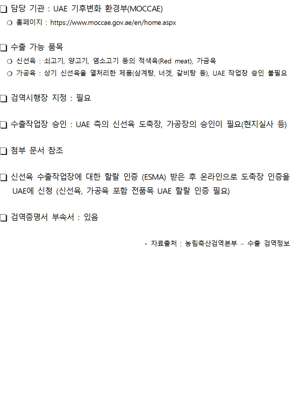 UAE 축산물 쇠고기 가금육 삼계탕 등 검역정보001